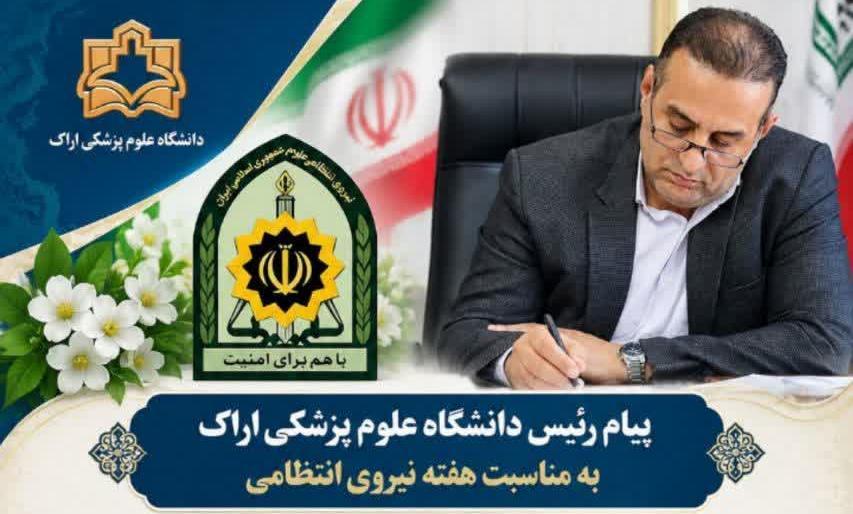 پیام رئیس دانشگاه علوم پزشکی اراک به مناسبت هفته نیروی انتظامی