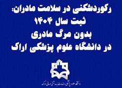 ثبت سال ۱۴۰۴ بدون مرگ مادری در دانشگاه علوم پزشکی اراک