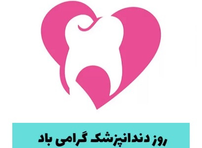 روز دندانپزشک