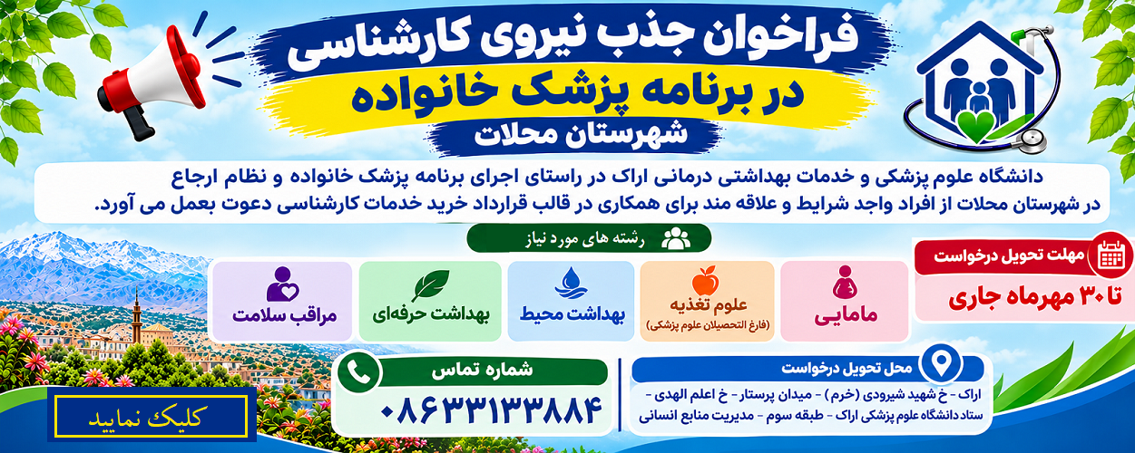 فراخوان جذب نیروی کارشناسی برنامه پزشک خانواده