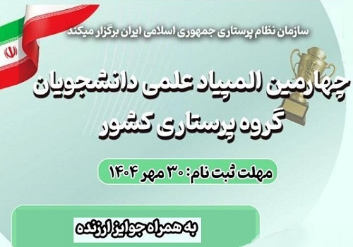 چهارمین دوره المپیاد علمی دانشجویان پرستاری